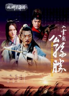入云龍公孫勝