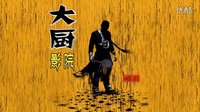 【酷影：大廚影院】超愛(ài)美女大廚《美味情緣》精彩版 001
