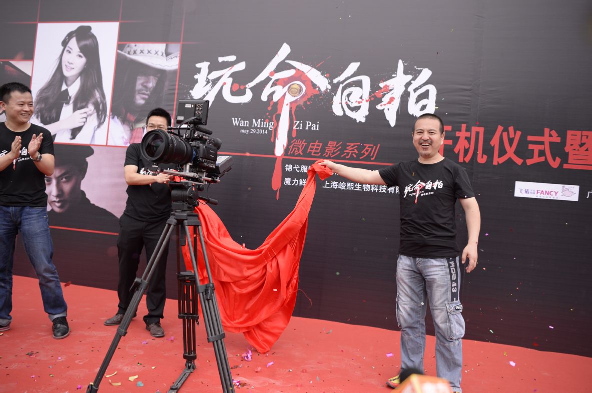 《玩命自拍》開機發布會