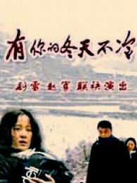 有你的冬天不冷
