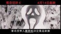 [驚聲尖叫4]{奪命狂呼4}香港預(yù)告片