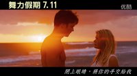 《舞力假期》插曲[永恒愛火]Eternal Flame 中文MV  漢娜·雅特頓
