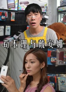 茍不理與戴安娜