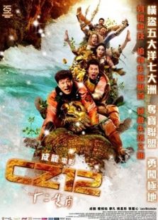 十二生肖 粵語