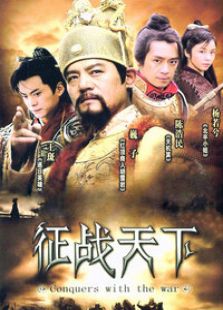征戰(zhàn)天下