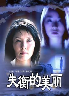 失衡的美麗