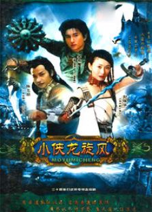 小俠龍旋風