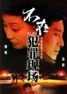 不在犯罪現(xiàn)場