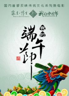 家在情在我的端午節