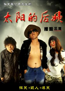 太陽的后姨