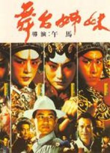 舞臺姊妹 國語