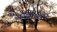 《龍馬傳》主題音樂