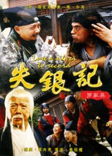 失銀記