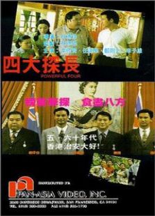 四大探長
