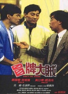冒牌大賊