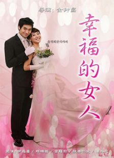 幸福的女人
