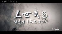 系列網(wǎng)絡(luò)電影《我來也》第一部宣傳片