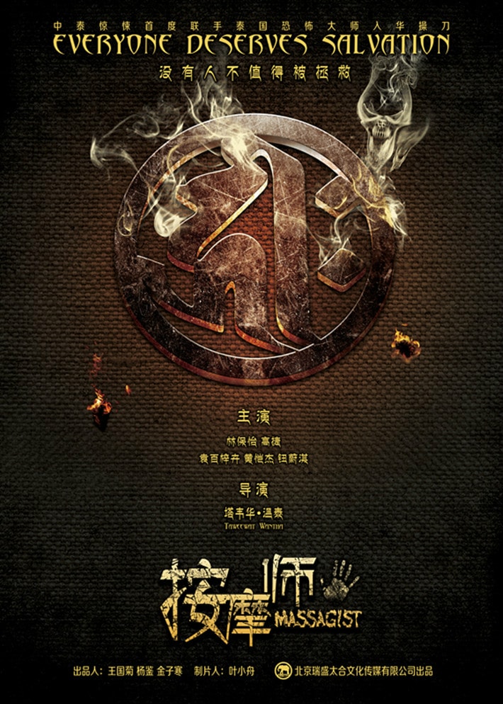 索命暹羅之按摩師 高清海報(bào)
