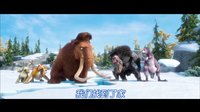 冰河世紀4：大陸漂移 (Ice Age Continental Drift) 主題曲中文版MV