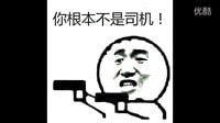瘋狂大寶劍之你根本不是司機