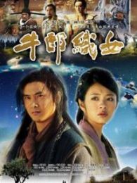 牛郎織女 09版