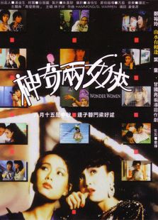 神奇兩女俠