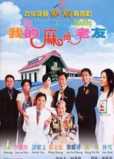 我的麻煩老友國(guó)語(yǔ)版