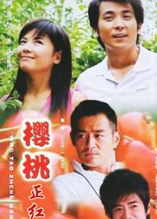 櫻桃正紅