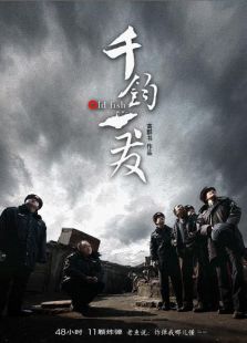 千鈞一發（2008）