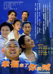 幸福來了你就喊