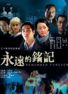 永遠的銘記
