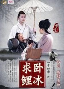 臥冰求鯉