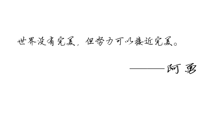 阿勇語錄第一集