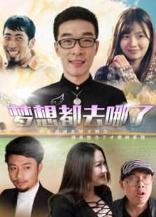 夢想都去哪了