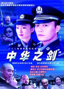 中華之劍