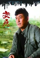 王志飛
