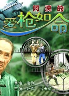 愛(ài)槍如命