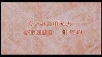 《幸福最晴天》賀軍翔張鈞寧演繹幸福童話
