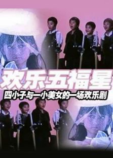 歡樂五福星