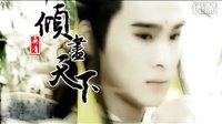 傾盡天下（完整）
