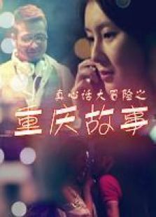 重慶故事