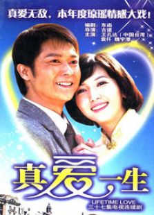 真愛一生