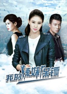 我的辣妹保鏢