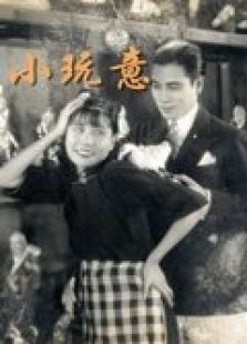 小玩意