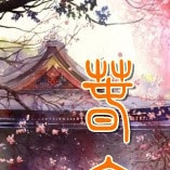 春亭?