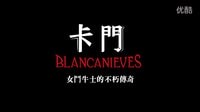 [白雪公主斗牛記]臺灣預告片