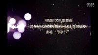 音樂劇《媽媽再愛我一次》 重溫20年前經典電影