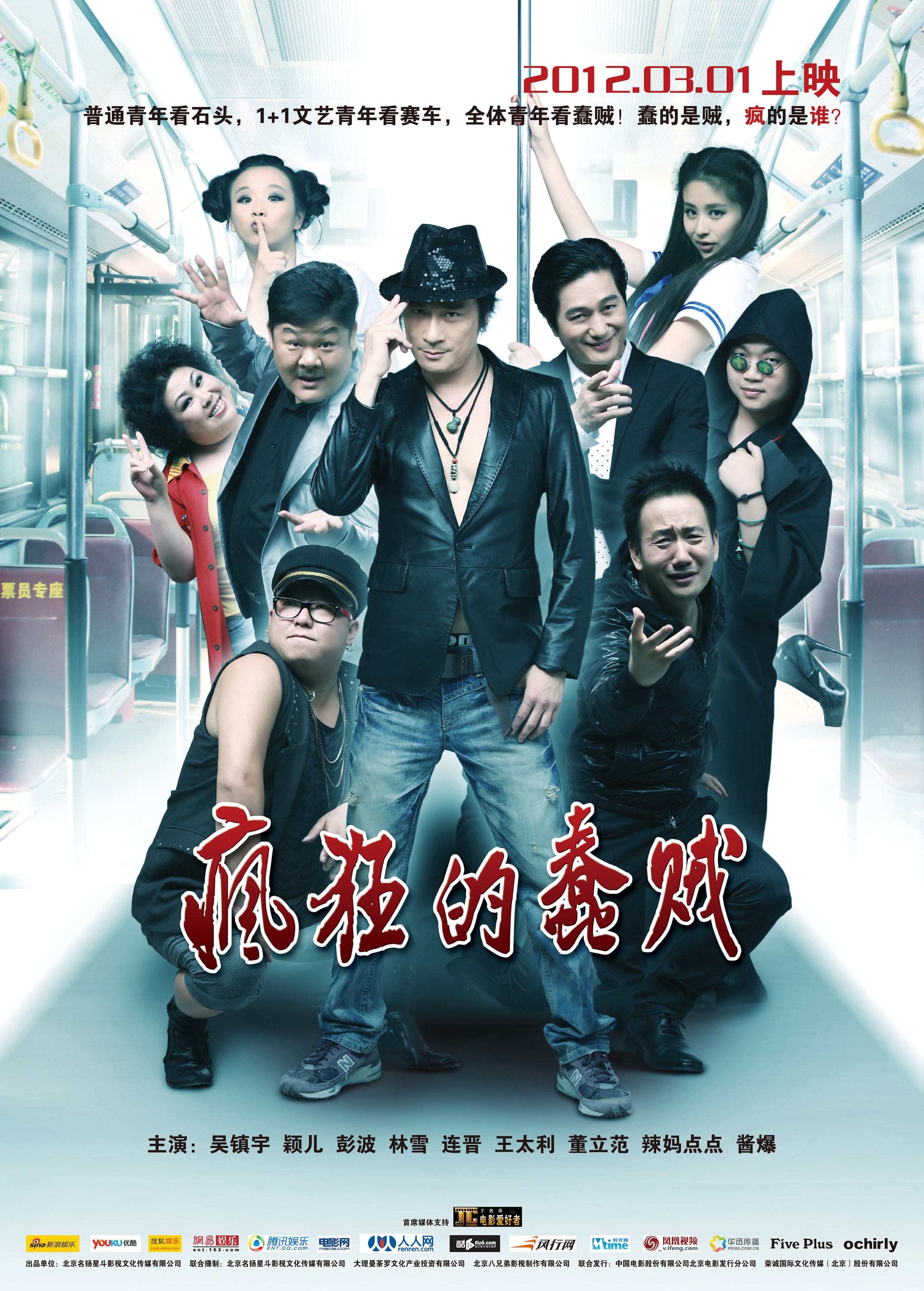 瘋狂的蠢賊 高清海報