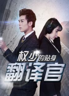 權(quán)少的貼身翻譯官預(yù)告