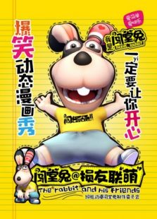 闖堂兔損友聯萌第二集